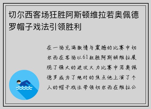切尔西客场狂胜阿斯顿维拉若奥佩德罗帽子戏法引领胜利