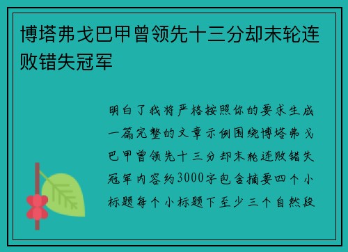 博塔弗戈巴甲曾领先十三分却末轮连败错失冠军