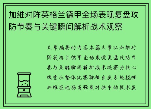 加维对阵英格兰德甲全场表现复盘攻防节奏与关键瞬间解析战术观察 加维对阵英格兰德甲全场表现复盘攻防节奏与关键瞬间解析战术观察