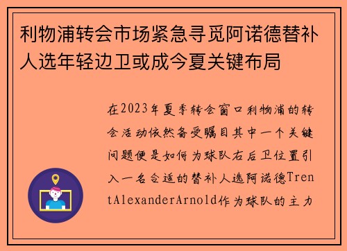 利物浦转会市场紧急寻觅阿诺德替补人选年轻边卫或成今夏关键布局