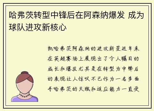 哈弗茨转型中锋后在阿森纳爆发 成为球队进攻新核心 哈弗茨转型中锋后在阿森纳爆发 成为球队进攻新核心