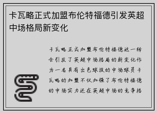卡瓦略正式加盟布伦特福德引发英超中场格局新变化