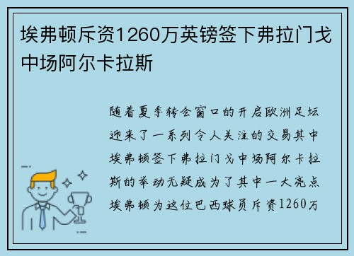 埃弗顿斥资1260万英镑签下弗拉门戈中场阿尔卡拉斯 埃弗顿斥资1260万英镑签下弗拉门戈中场阿尔卡拉斯
