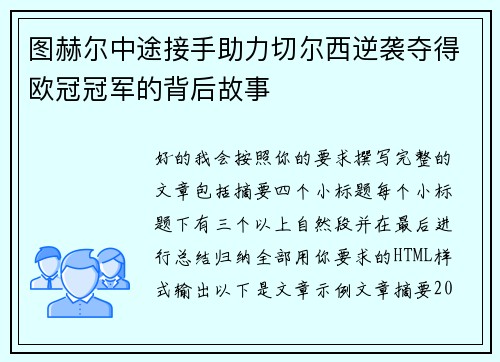 图赫尔中途接手助力切尔西逆袭夺得欧冠冠军的背后故事
