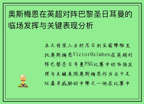 奥斯梅恩在英超对阵巴黎圣日耳曼的临场发挥与关键表现分析
