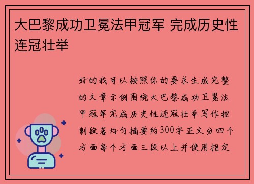 大巴黎成功卫冕法甲冠军 完成历史性连冠壮举