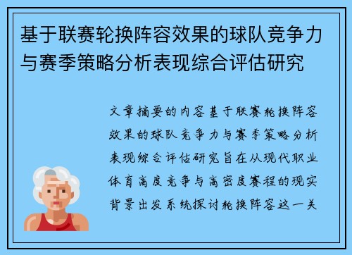 基于联赛轮换阵容效果的球队竞争力与赛季策略分析表现综合评估研究 基于联赛轮换阵容效果的球队竞争力与赛季策略分析表现综合评估研究
