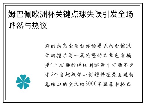 姆巴佩欧洲杯关键点球失误引发全场哗然与热议