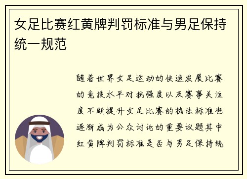 女足比赛红黄牌判罚标准与男足保持统一规范