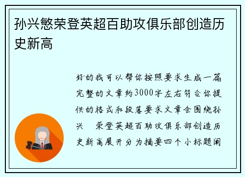 孙兴慜荣登英超百助攻俱乐部创造历史新高