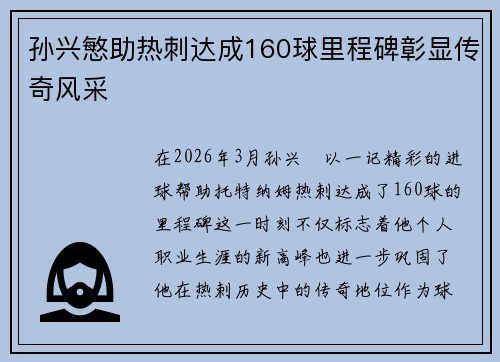 孙兴慜助热刺达成160球里程碑彰显传奇风采