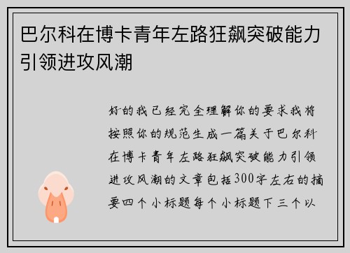 巴尔科在博卡青年左路狂飙突破能力引领进攻风潮 巴尔科在博卡青年左路狂飙突破能力引领进攻风潮