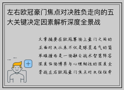 左右欧冠豪门焦点对决胜负走向的五大关键决定因素解析深度全景战 左右欧冠豪门焦点对决胜负走向的五大关键决定因素解析深度全景战