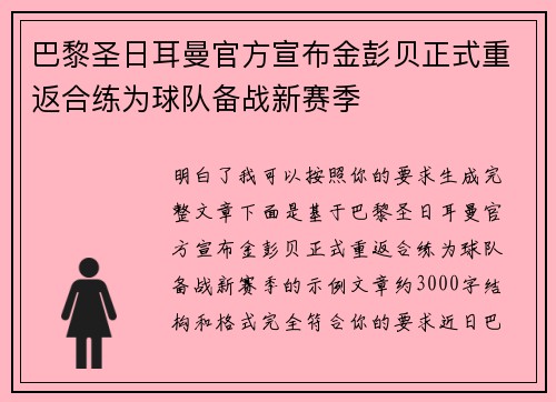 巴黎圣日耳曼官方宣布金彭贝正式重返合练为球队备战新赛季