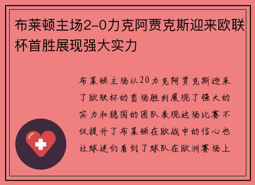 布莱顿主场2-0力克阿贾克斯迎来欧联杯首胜展现强大实力 布莱顿主场2-0力克阿贾克斯迎来欧联杯首胜展现强大实力