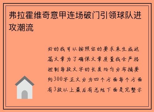 弗拉霍维奇意甲连场破门引领球队进攻潮流 弗拉霍维奇意甲连场破门引领球队进攻潮流