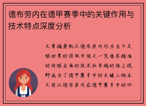 德布劳内在德甲赛季中的关键作用与技术特点深度分析