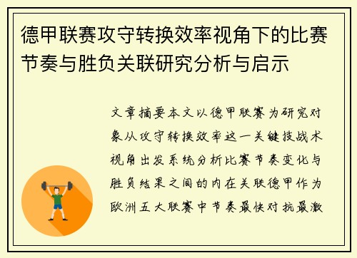 德甲联赛攻守转换效率视角下的比赛节奏与胜负关联研究分析与启示