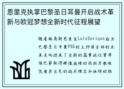 恩里克执掌巴黎圣日耳曼开启战术革新与欧冠梦想全新时代征程展望 恩里克执掌巴黎圣日耳曼开启战术革新与欧冠梦想全新时代征程展望