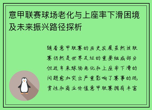 意甲联赛球场老化与上座率下滑困境及未来振兴路径探析