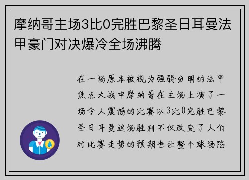 摩纳哥主场3比0完胜巴黎圣日耳曼法甲豪门对决爆冷全场沸腾