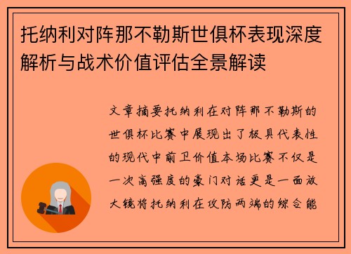托纳利对阵那不勒斯世俱杯表现深度解析与战术价值评估全景解读 托纳利对阵那不勒斯世俱杯表现深度解析与战术价值评估全景解读