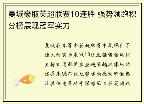 曼城豪取英超联赛10连胜 强势领跑积分榜展现冠军实力 曼城豪取英超联赛10连胜 强势领跑积分榜展现冠军实力