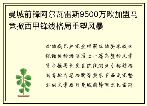 曼城前锋阿尔瓦雷斯9500万欧加盟马竞掀西甲锋线格局重塑风暴