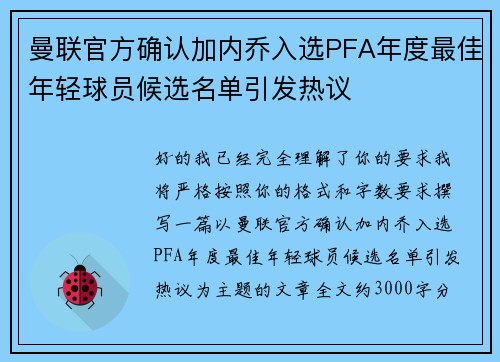 曼联官方确认加内乔入选PFA年度最佳年轻球员候选名单引发热议 曼联官方确认加内乔入选PFA年度最佳年轻球员候选名单引发热议