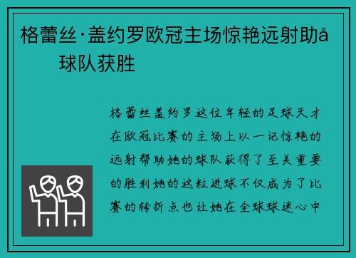 格蕾丝·盖约罗欧冠主场惊艳远射助力球队获胜 格蕾丝·盖约罗欧冠主场惊艳远射助力球队获胜