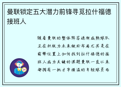 曼联锁定五大潜力前锋寻觅拉什福德接班人 曼联锁定五大潜力前锋寻觅拉什福德接班人