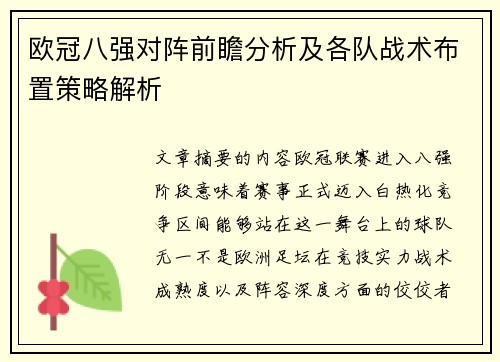 欧冠八强对阵前瞻分析及各队战术布置策略解析