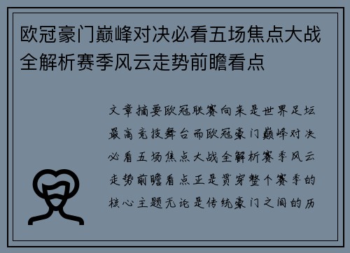 欧冠豪门巅峰对决必看五场焦点大战全解析赛季风云走势前瞻看点 欧冠豪门巅峰对决必看五场焦点大战全解析赛季风云走势前瞻看点