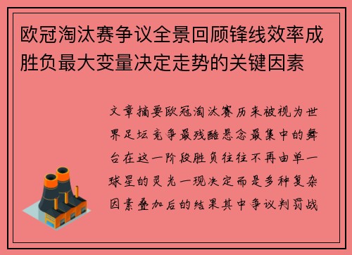 欧冠淘汰赛争议全景回顾锋线效率成胜负最大变量决定走势的关键因素 欧冠淘汰赛争议全景回顾锋线效率成胜负最大变量决定走势的关键因素