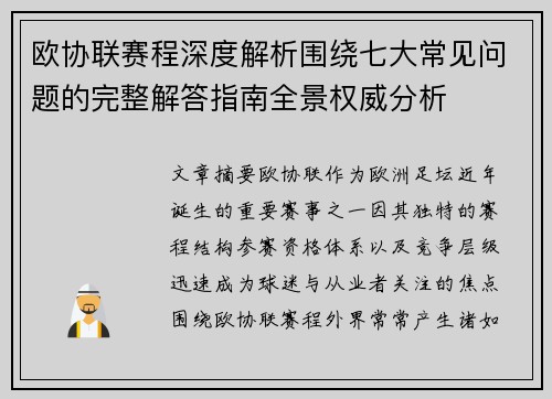 欧协联赛程深度解析围绕七大常见问题的完整解答指南全景权威分析