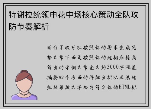 特谢拉统领申花中场核心策动全队攻防节奏解析 特谢拉统领申花中场核心策动全队攻防节奏解析