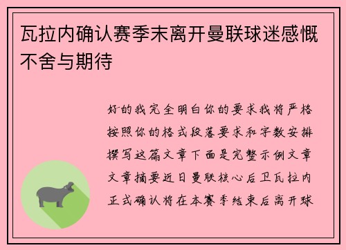 瓦拉内确认赛季末离开曼联球迷感慨不舍与期待