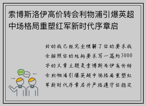 索博斯洛伊高价转会利物浦引爆英超中场格局重塑红军新时代序章启 索博斯洛伊高价转会利物浦引爆英超中场格局重塑红军新时代序章启