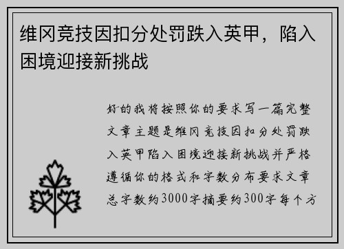维冈竞技因扣分处罚跌入英甲,陷入困境迎接新挑战 维冈竞技因扣分处罚跌入英甲,陷入困境迎接新挑战