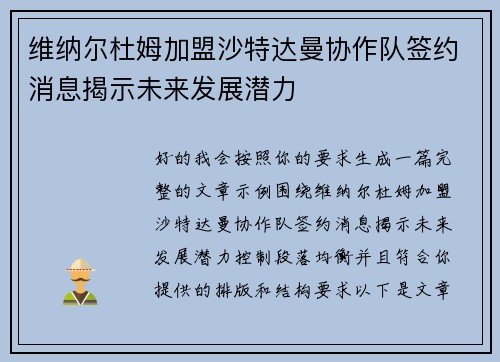 维纳尔杜姆加盟沙特达曼协作队签约消息揭示未来发展潜力