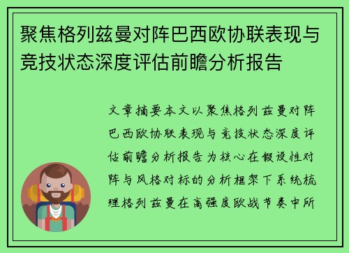 聚焦格列兹曼对阵巴西欧协联表现与竞技状态深度评估前瞻分析报告