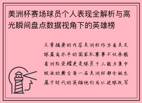 美洲杯赛场球员个人表现全解析与高光瞬间盘点数据视角下的英雄榜
