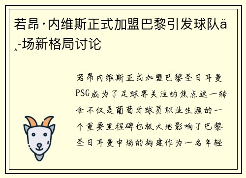 若昂·内维斯正式加盟巴黎引发球队中场新格局讨论