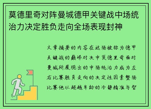 莫德里奇对阵曼城德甲关键战中场统治力决定胜负走向全场表现封神
