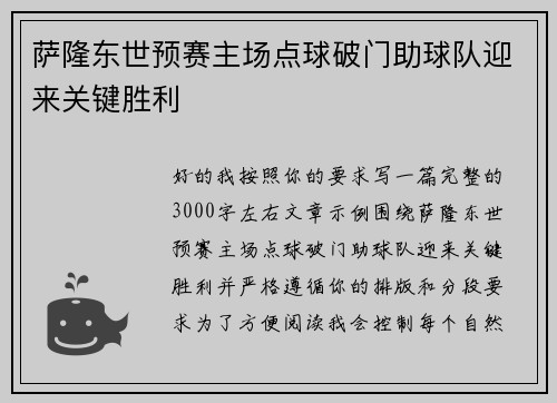 萨隆东世预赛主场点球破门助球队迎来关键胜利