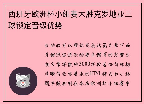 西班牙欧洲杯小组赛大胜克罗地亚三球锁定晋级优势