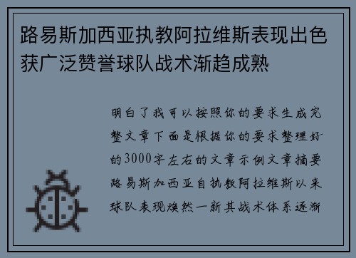 路易斯加西亚执教阿拉维斯表现出色获广泛赞誉球队战术渐趋成熟