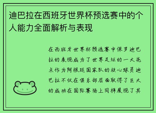 迪巴拉在西班牙世界杯预选赛中的个人能力全面解析与表现