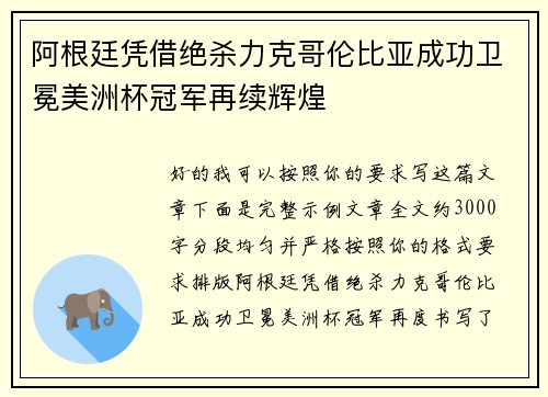 阿根廷凭借绝杀力克哥伦比亚成功卫冕美洲杯冠军再续辉煌