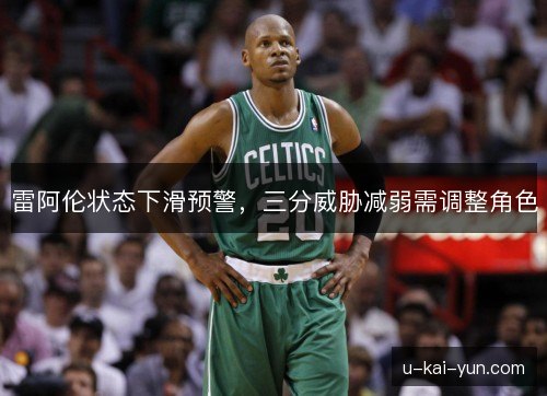 雷阿伦状态下滑预警，三分威胁减弱需调整角色